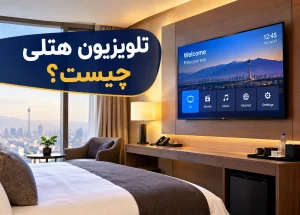 راهنمای خرید تلویزیون هتلی (Hotel TV)