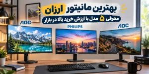 بهترین مانیتور ارزان؛ معرفی ۵ مدل با ارزش خرید بالا