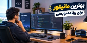 بهترین مانیتور برای برنامه نویسی