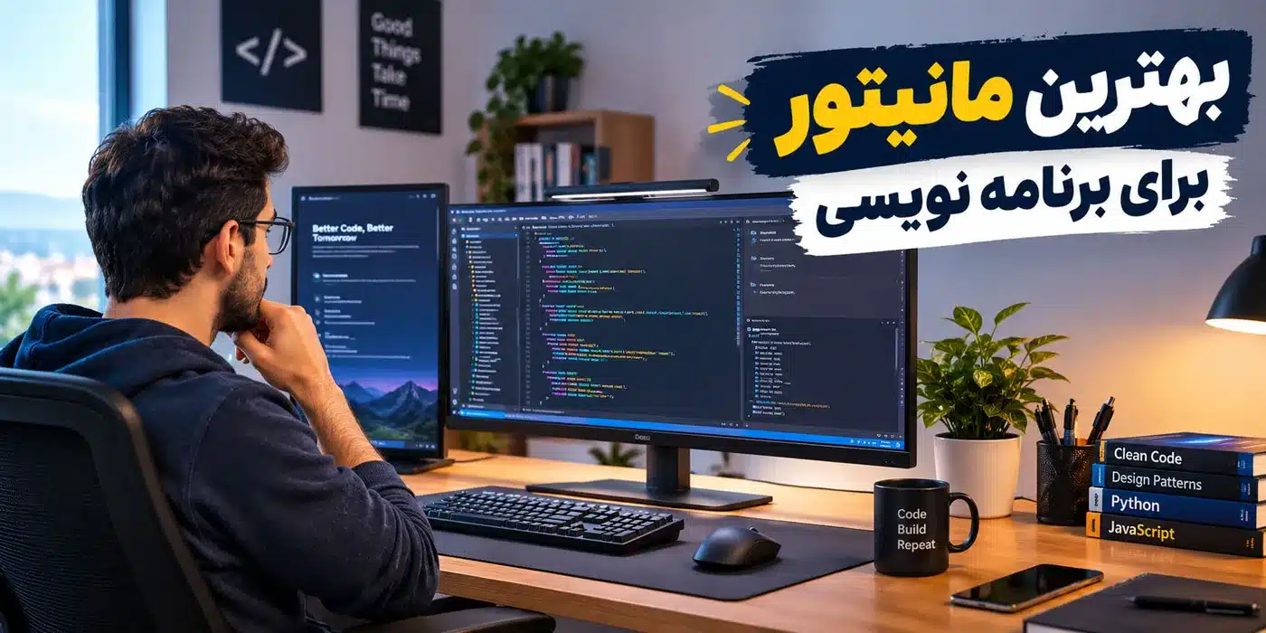 بهترین مانیتور برای برنامه نویسی
