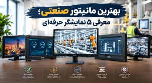 بهترین مانیتور صنعتی؛ معرفی ۵ نمایشگر حرفه‌ای