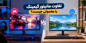 تفاوت مانیتور گیمینگ با معمولی چیست؟