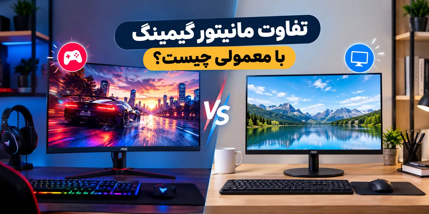 تفاوت مانیتور گیمینگ با معمولی چیست؟