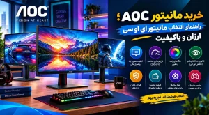 خرید مانیتور AOC؛ راهنمای انتخاب مانیتور ای او سی ارزان و باکیفیت