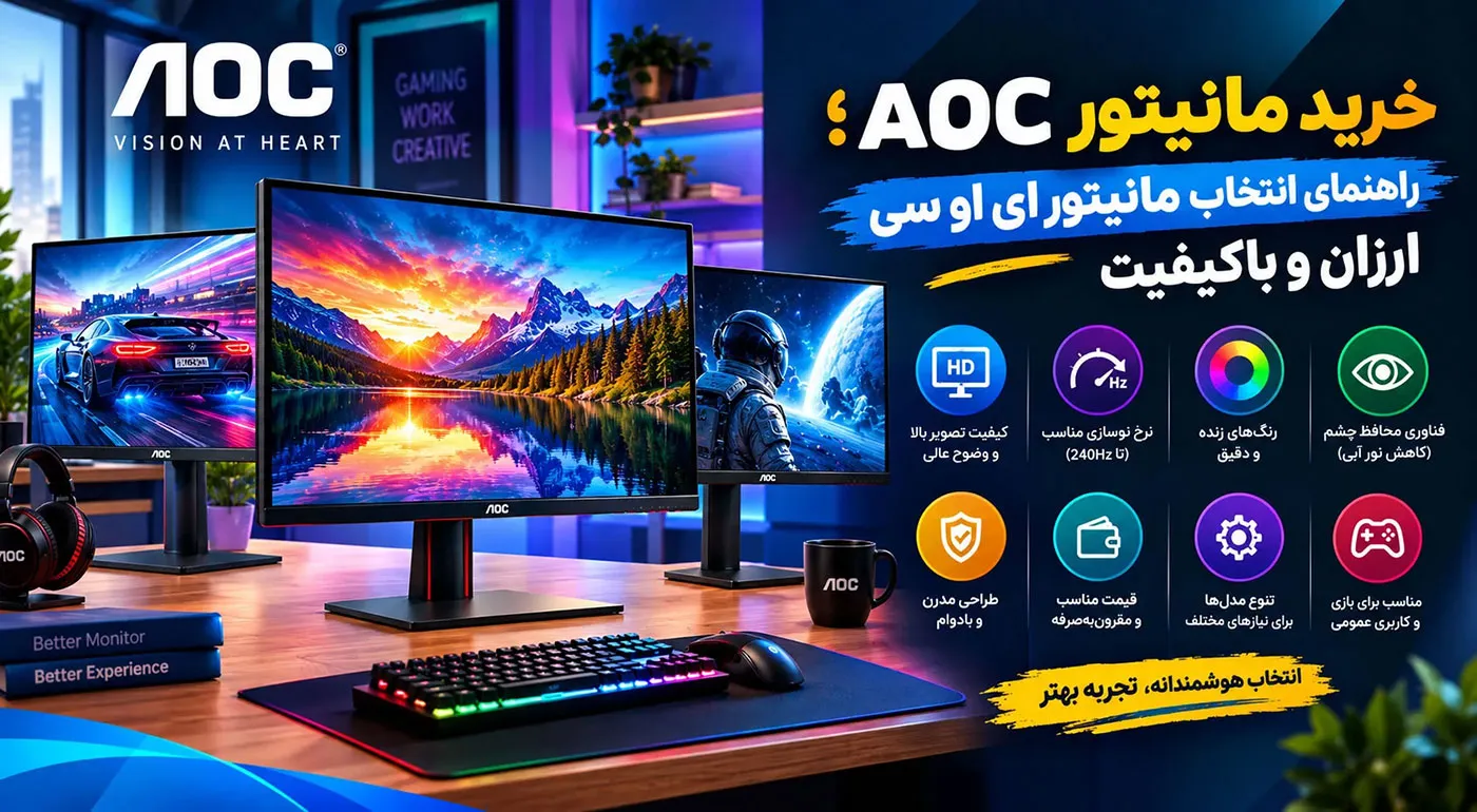 خرید مانیتور AOC؛ راهنمای انتخاب مانیتور ای او سی ارزان و باکیفیت