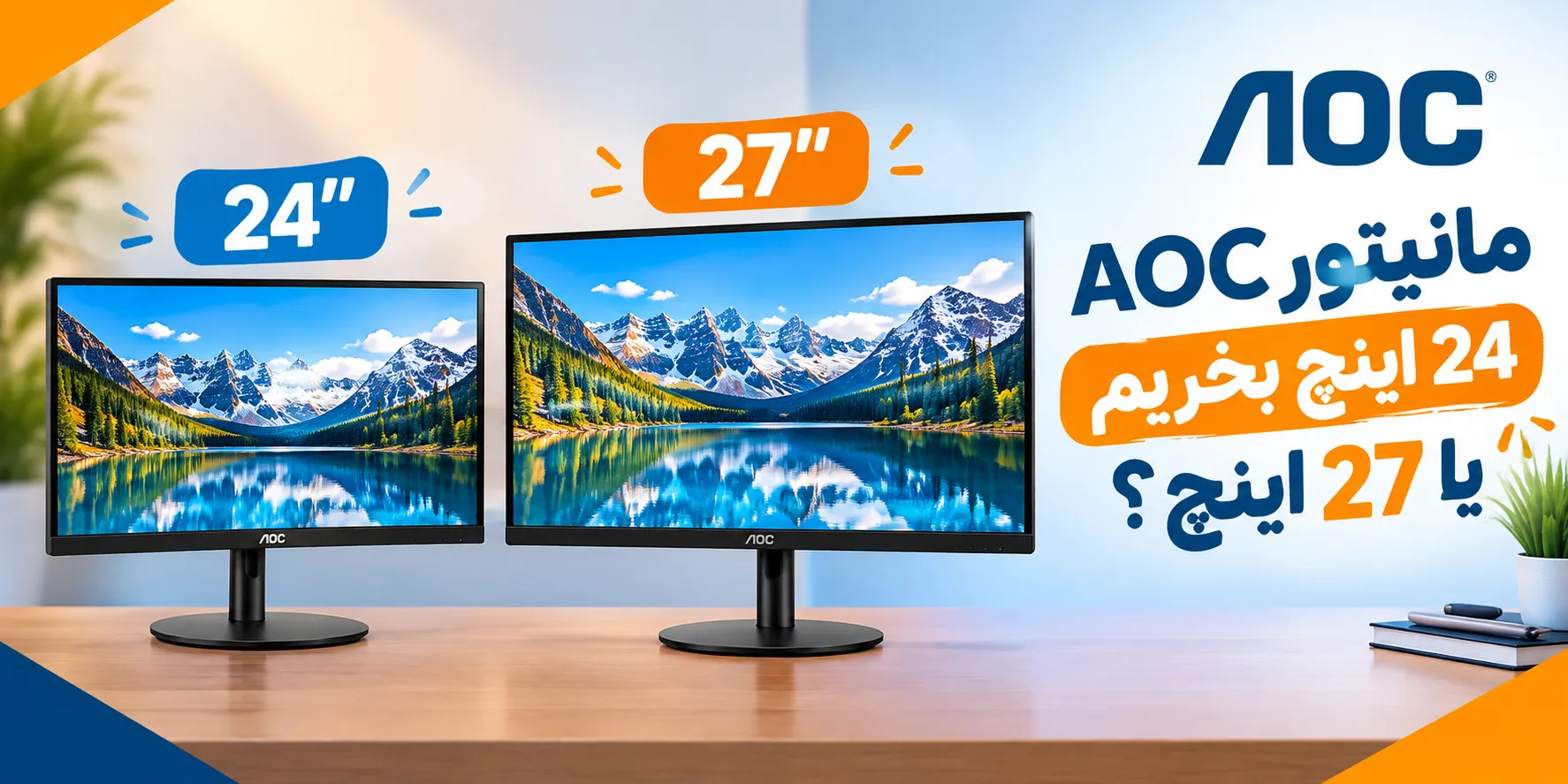 مانیتور AOC 24 اینچ بخریم یا 27 اینچ؟