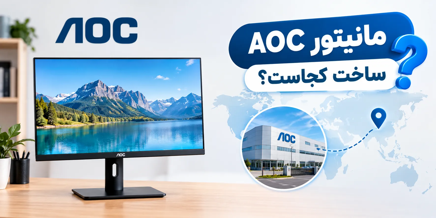 مانیتور AOC ساخت کجاست؟