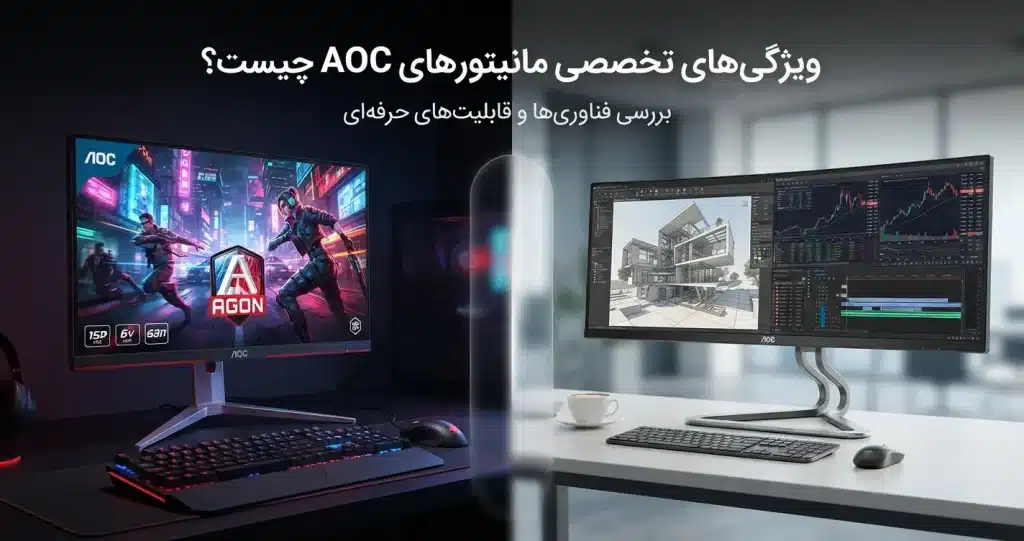ویژگی های تخصصی مانیتورهای AOC چیست؟