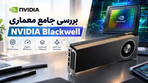 بررسی جامع معماری NVIDIA Blackwell