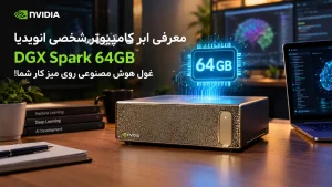معرفی ابر کامپیوتر شخصی انویدیا DGX Spark 64GB