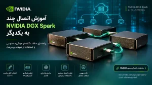 کلاستر NVIDIA DGX Spark چیست و چه کاربردی دارد؟