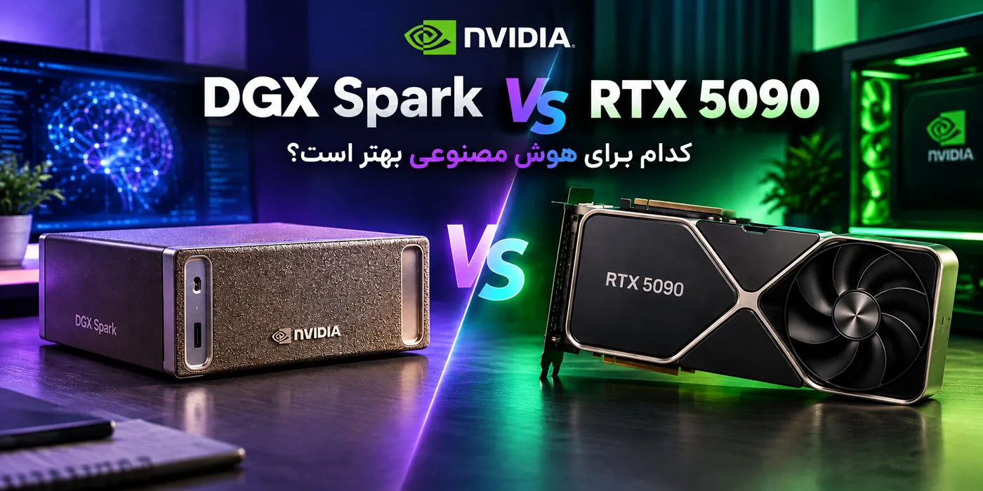 NVIDIA DGX Spark vs RTX 5090؛ کدام برای هوش مصنوعی بهتر است؟