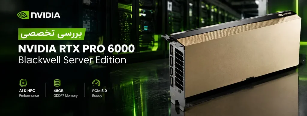 بررسی تخصصی NVIDIA RTX PRO 6000 Blackwell Server Edition