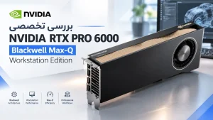 بررسی تخصصی NVIDIA RTX PRO 6000 Blackwell Max-Q Workstation Edition
