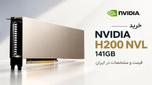 راهنمای خرید NVIDIA H200 NVL 141GB