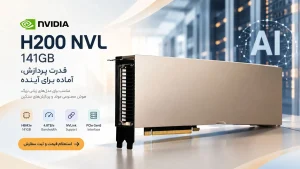 خرید NVIDIA H200 NVL 141GB