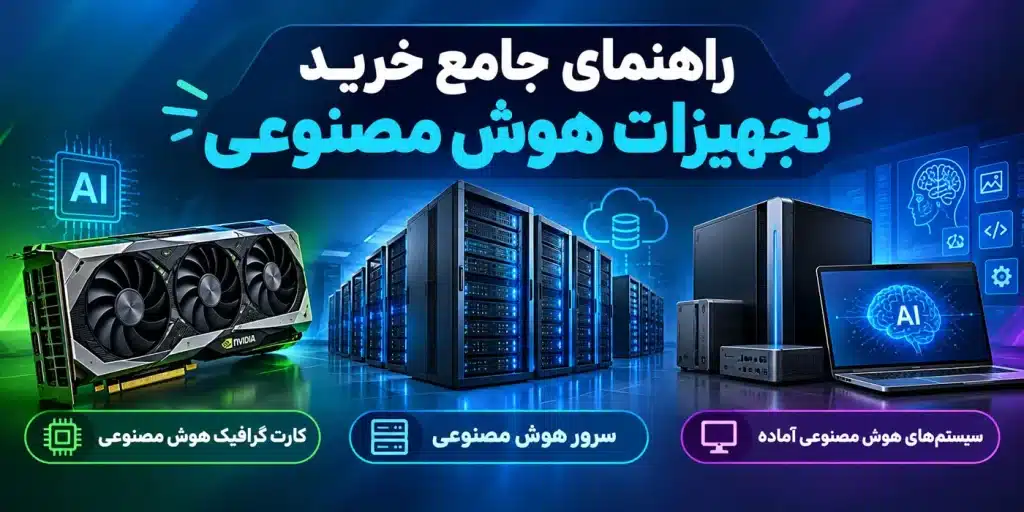 خرید تجهیزات هوش مصنوعی