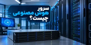 راهنمای جامع خرید سرور هوش مصنوعی AI Server | سدید گستران