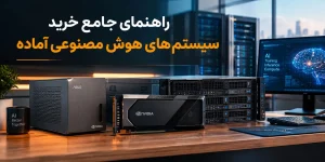 راهنمای جامع خرید سیستم‌ های هوش مصنوعی آماده