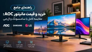 راهنمای جامع خرید و قیمت مانیتور AOC؛ مقایسه کامل با سامسونگ و ال‌جی