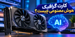 راهنمای خرید کارت گرافیک هوش مصنوعی AI GPU