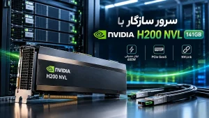 سرور سازگار با NVIDIA H200 NVL 141GB