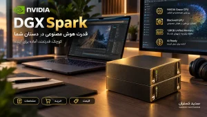 قیمت، خرید و مشخصات DGX Spark | سدید گستران